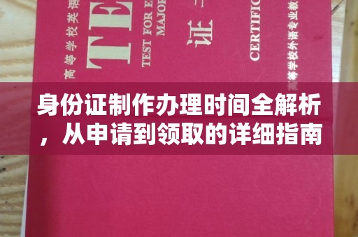 尧都身份证制作办理时间全解析，从申请到领取的详细指南